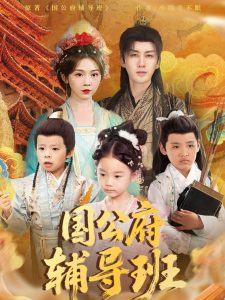 國公府輔導班