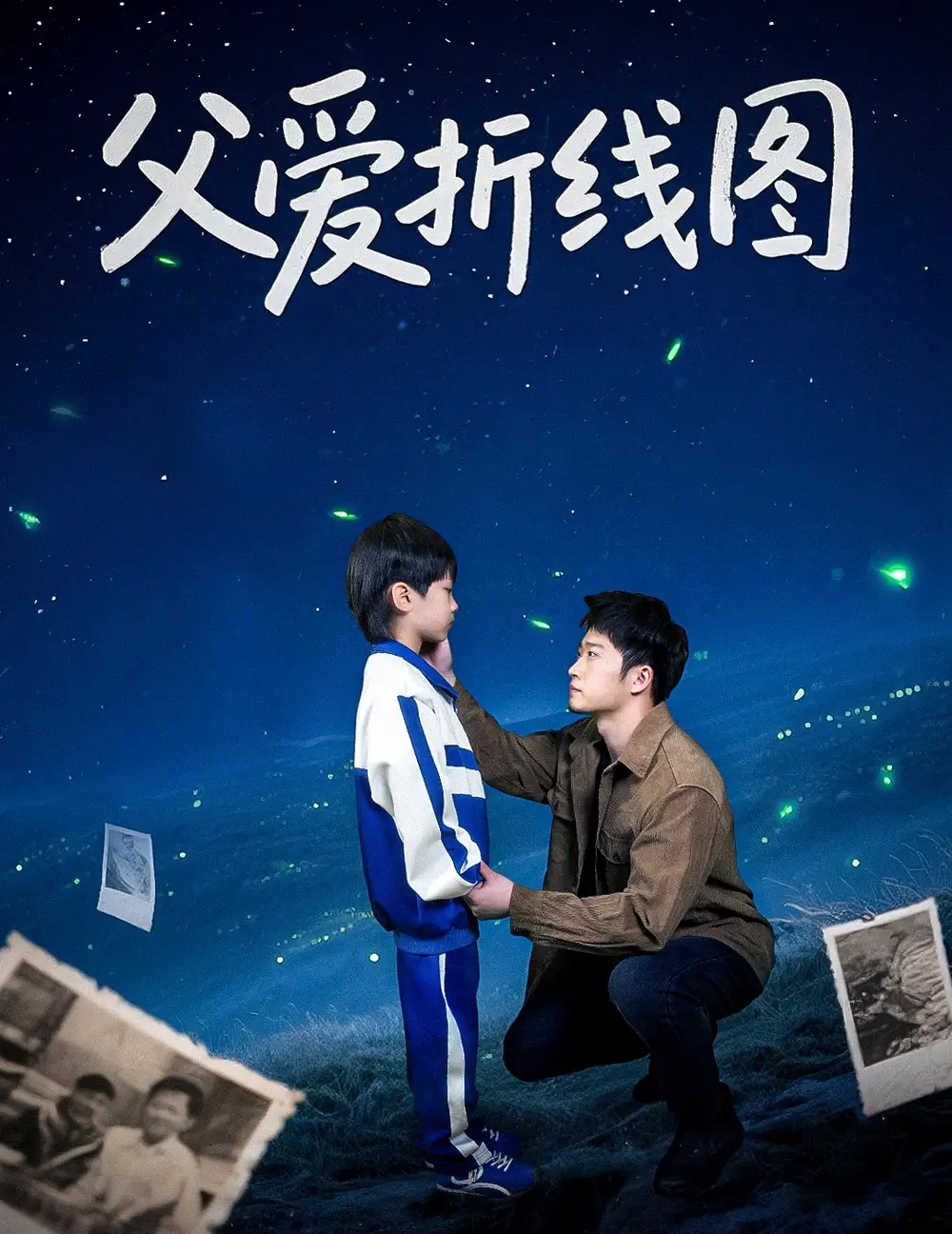 父愛折線圖
