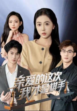 亲爱的，这次我才是棋手