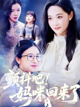 顫抖吧！媽咪廻來了