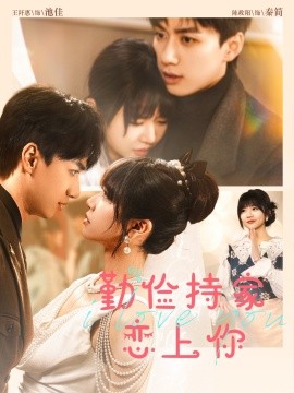 勤儉小姐的春日戀曲