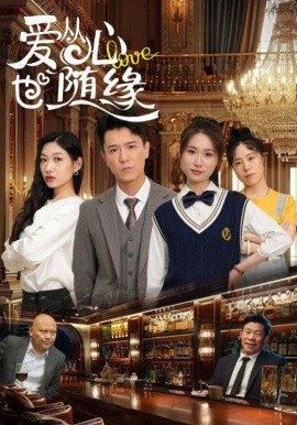 《爱从心，也随缘》