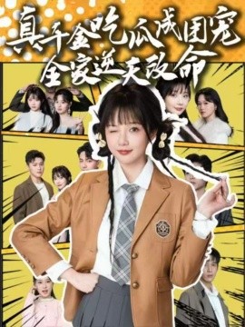 真千金吃瓜成团宠：全家逆天改命