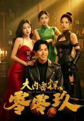《大内密探零零玖：乌龙谍影笑江湖》