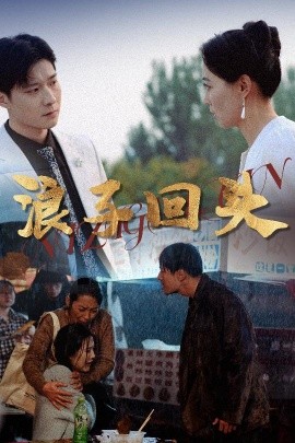 浪子廻頭