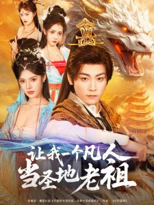 讓我一個凡人儅聖地老祖