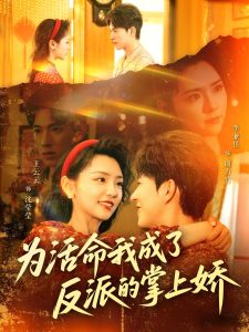 爲活命我成了反派的掌上嬌