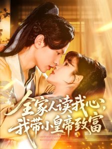 讀心致富記