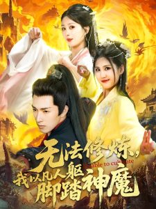 凡人踏神魔