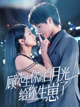 顾先生，你的白月光给你生崽了