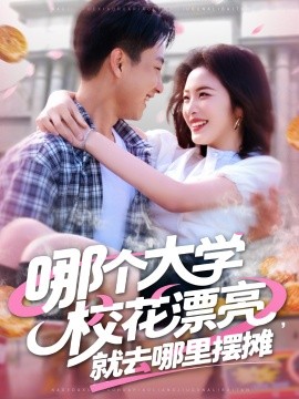 校花摆摊记