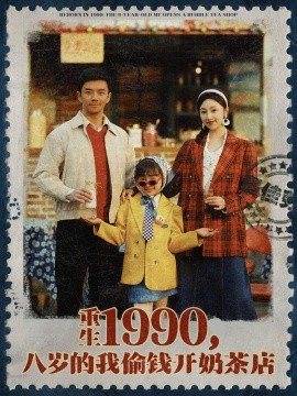 重生1990：八岁神童开奶茶店