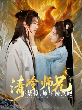 Senior Brother Qing couldn't help but tease Junior Sister to run slowly