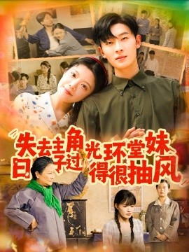 失去主角光環堂妹日子過得很抽風