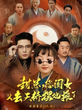 President Feng, your daughter went to Tianqiao to set up a stall again