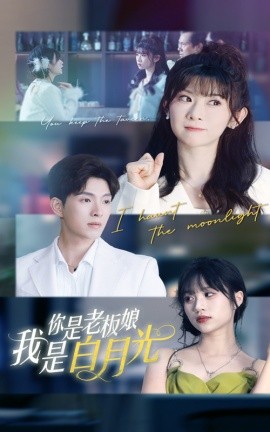 You are the boss lady and I am Bai Yueguang