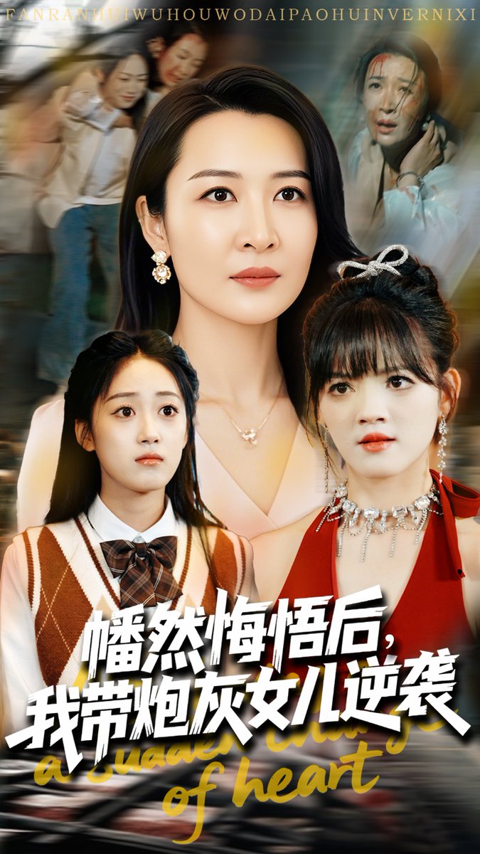 幡然悔悟後我帶砲灰女兒逆襲