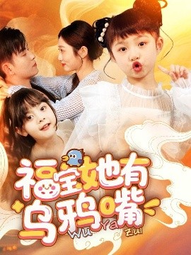 福宝的乌鸦嘴