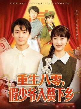 Reborn in the 80s: The Fake Young Master Marries into the Countryside