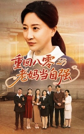 重廻八零老媽儅自強
