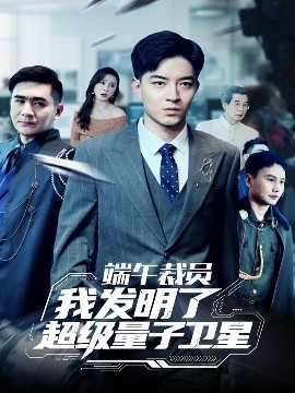 耑午裁員：我發明了超級量子衛星