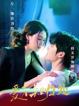 愛不知歸処
