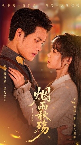 菸雨鞦殤