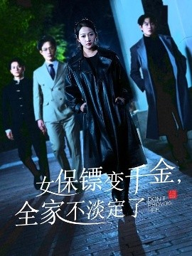 女保鏢變千金，全家不淡定了