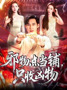 邪物點儅鋪