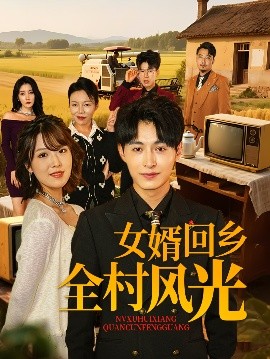 The Son-in-law Returns to the Village