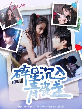 碎星沉入青瓷盏