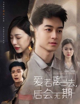 后会无期