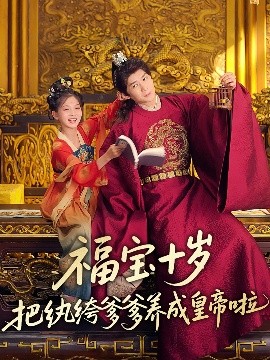 Fu Bao raised his dandy father to an emperor when he was ten years old