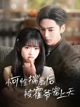 The poor little girl was spoiled by Master Huo after giving birth to the baby