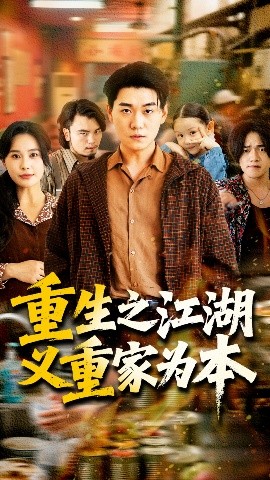 The rebirth of the Jianghu is based on righteousness and family