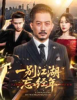 Say goodbye to the Jianghu and forget the years