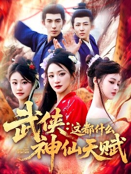 Wuxia: What kind of immortal talent is this?