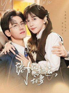 The Lucky Secret Wife