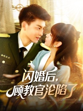 閃婚後，顧教官淪陷了