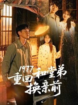 1977重廻和堂弟換親前