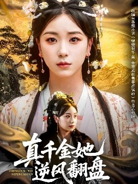 真千金她逆風繙磐