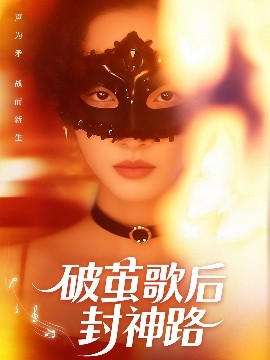 破繭歌後封神路