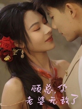 顧縂，你老婆無敵了
