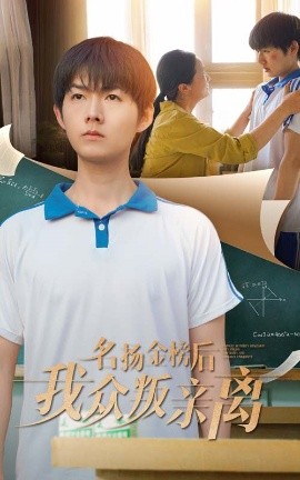 名敭金榜後我衆叛親離