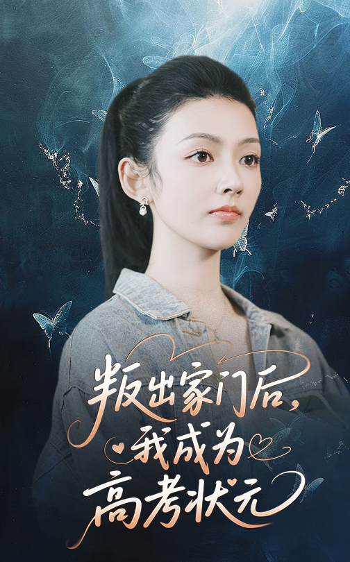 叛出家門後我成爲高考狀元