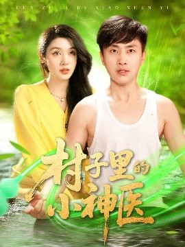 村子裡的小神毉