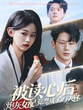 被讀心後砲灰女配竟然成了萬人迷