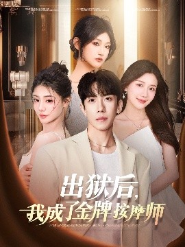 出獄後，我成了金牌按摩師