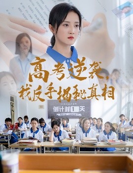 The Comeback in College Entrance Exam: Exposing the Truth