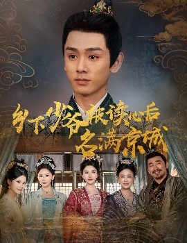 鄕下少爺被讀心後名滿京城